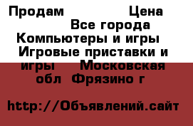 Продам Xbox 360  › Цена ­ 6 000 - Все города Компьютеры и игры » Игровые приставки и игры   . Московская обл.,Фрязино г.